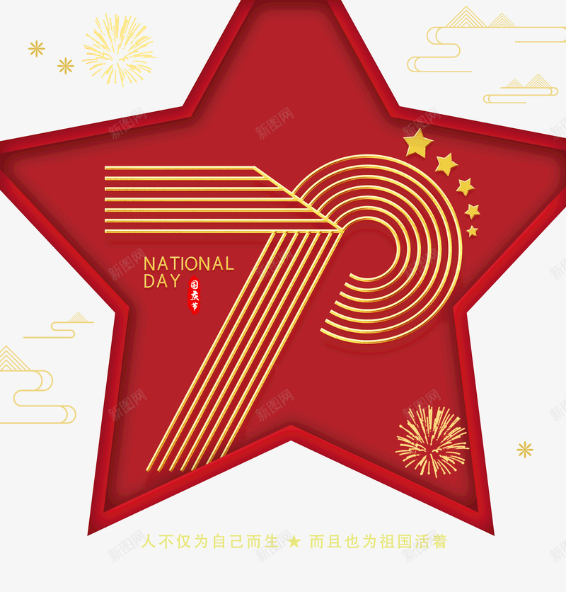 建国70周年不仅为自己而生还为祖国活着psd免抠素材_新图网 https://ixintu.com 70周年 不仅为自己而生 建国 还为祖国活着