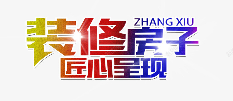 装修房子png免抠素材_新图网 https://ixintu.com 房子 艺术字 装修