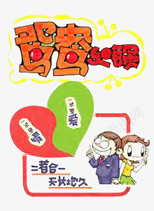 鸳鸯火锅艺术字png免抠素材_新图网 https://ixintu.com 卡通 火锅banner 爱心