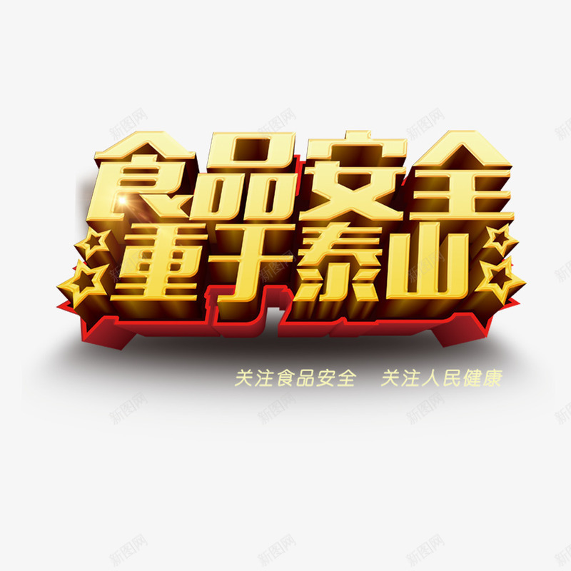食品安全重于泰山png免抠素材_新图网 https://ixintu.com 安全 重于泰山 食品 食品安全