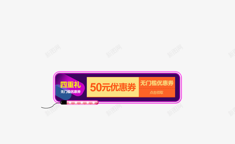 炫彩霓虹灯优惠劵页面元素png免抠素材_新图网 https://ixintu.com 五彩缤纷 优惠劵 炫彩 霓虹灯 页面元素