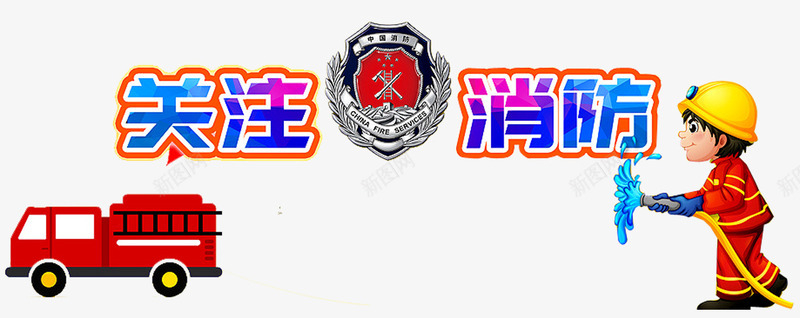 关注消防图标png_新图网 https://ixintu.com 消火栓使用方法 消防员 消防图标 消防安全知识 消防宣传 消防海报 消防车 防火宣传