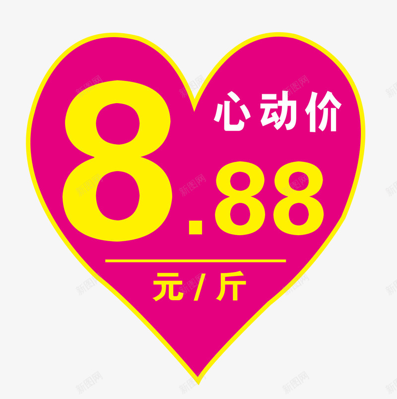红色心动价标签png免抠素材_新图网 https://ixintu.com 价格 商品价格 商品标签 心动价 数字 明码实价 标价 标签 矢量价格标签 超市标签