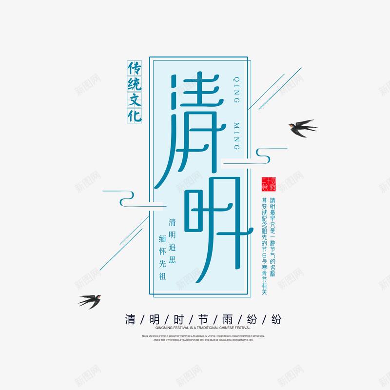 清明节主标题艺术字psd免抠素材_新图网 https://ixintu.com 个性化字体 文案排版 清明时节雨纷纷 清明节 燕子 边框