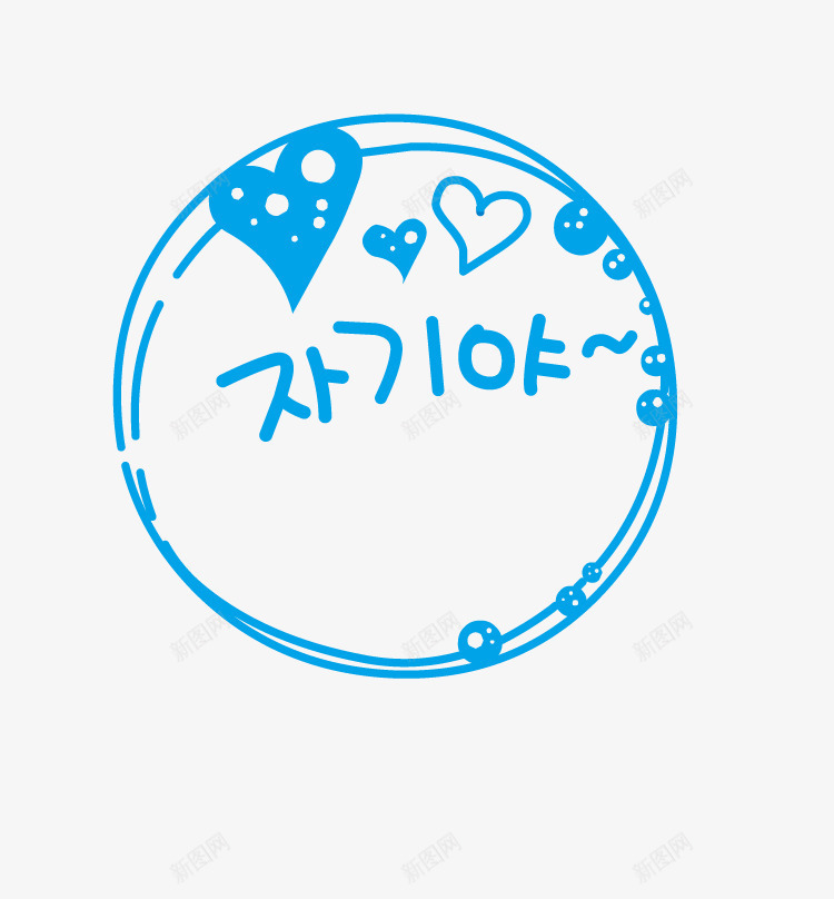卡爱卡通印章png免抠素材_新图网 https://ixintu.com 卡爱卡通印章 卡通印章 印章 橡皮章