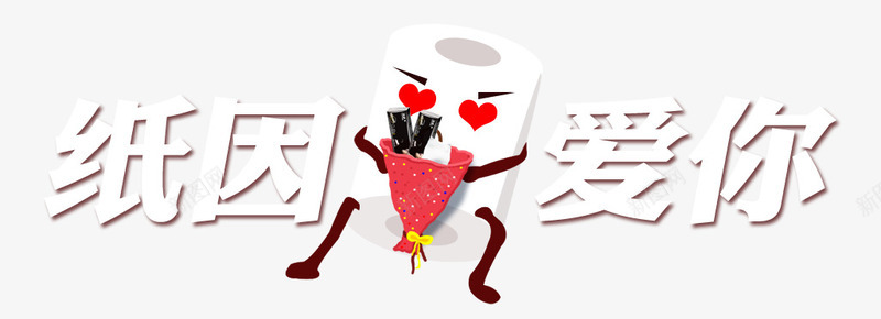纸因爱你png免抠素材_新图网 https://ixintu.com 卫生纸 手纸 白色 纸 艺术字