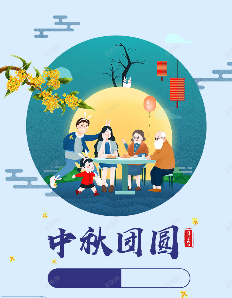 中秋节团团圆圆psd免抠素材_新图网 https://ixintu.com 中秋节团团圆圆 团圆 赏月 阖家欢乐