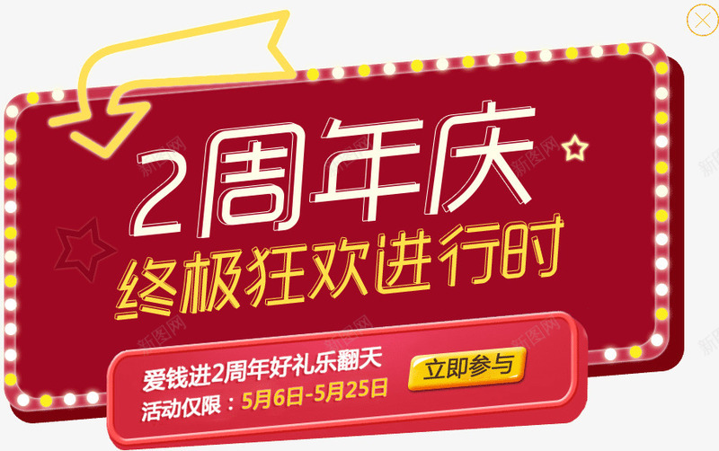 红色周年庆店招png免抠素材_新图网 https://ixintu.com 周年 红色