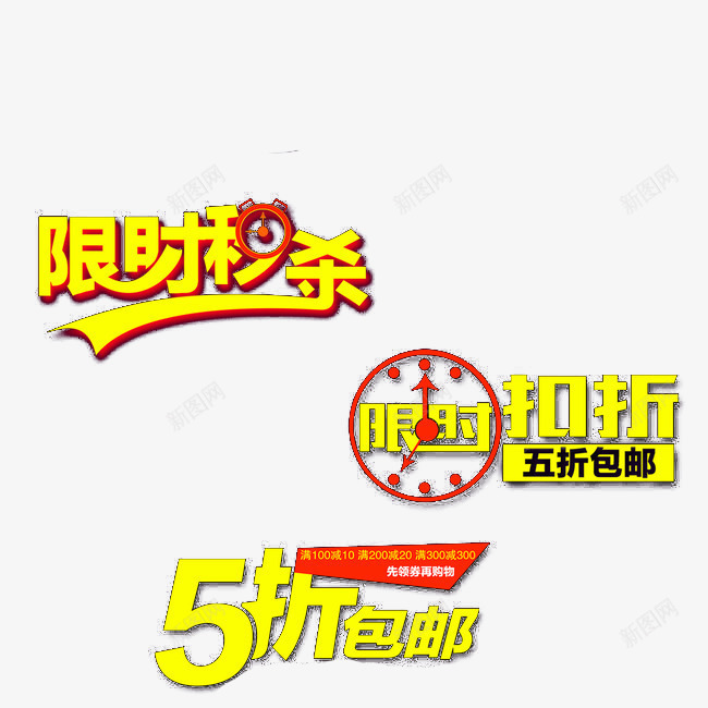限时秒杀png免抠素材_新图网 https://ixintu.com 优惠 促销 包邮 拍下减 秒杀 限时