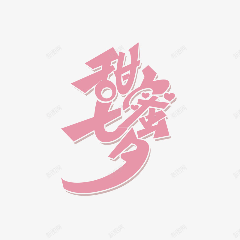 甜蜜七夕艺术字元素png免抠素材_新图网 https://ixintu.com 字体元素 情人节 甜蜜七夕 艺术字