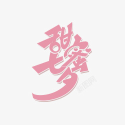 情人节字体甜蜜七夕艺术字元素高清图片