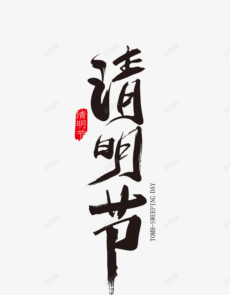 清明节毛笔字艺术字体psd免抠素材_新图网 https://ixintu.com 个性化字体 印章 毛笔字 清明节 艺术字 鱿鱼字体