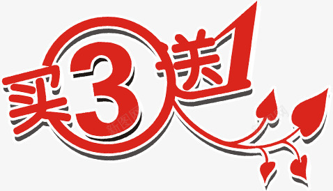 买三送一红色艺术花体字png免抠素材_新图网 https://ixintu.com 三送 红色 艺术 花体