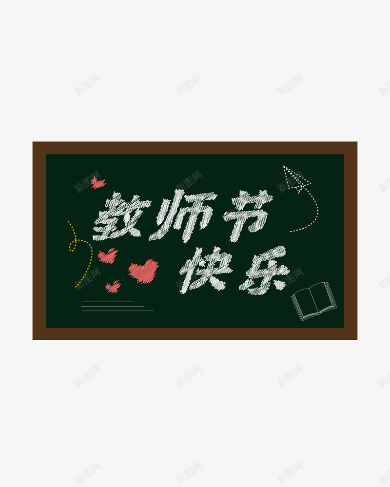 黑板教师节快乐矢量图ai免抠素材_新图网 https://ixintu.com 快乐 教师节 文字 黑板 矢量图