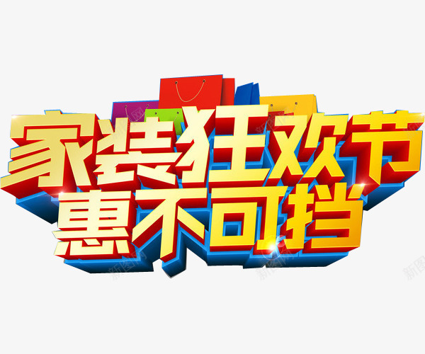 家装公司海报字png免抠素材_新图网 https://ixintu.com 家装 家装特惠 艺术字 装修公司 装饰公司
