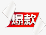 淘宝标签元素淘宝商品标签图标png_新图网 https://ixintu.com 淘宝图标 淘宝标签 淘宝标签元素 淘宝装修图标 爆款标签