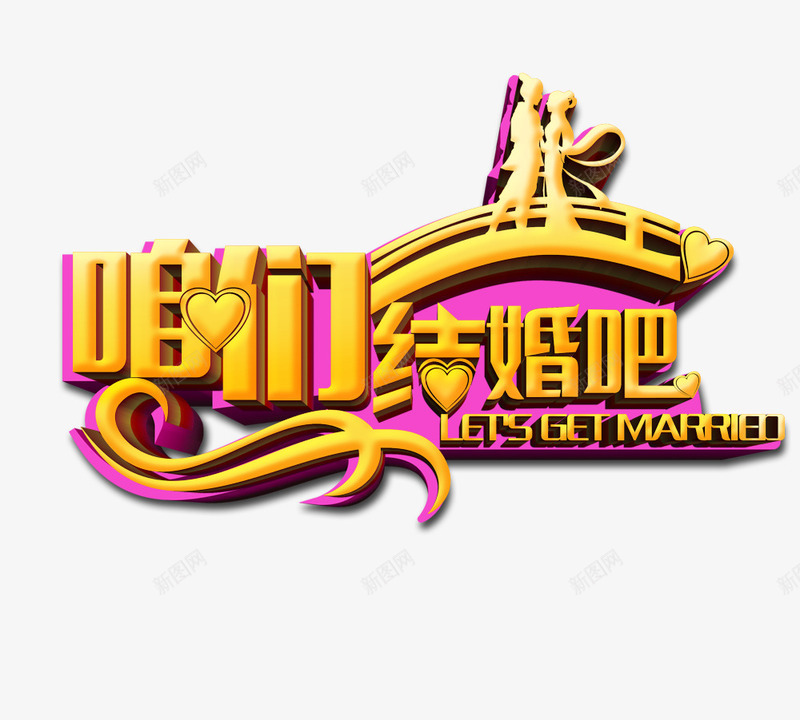 结婚了png免抠素材_新图网 https://ixintu.com 情人节相会 牛郎织女 鹊桥