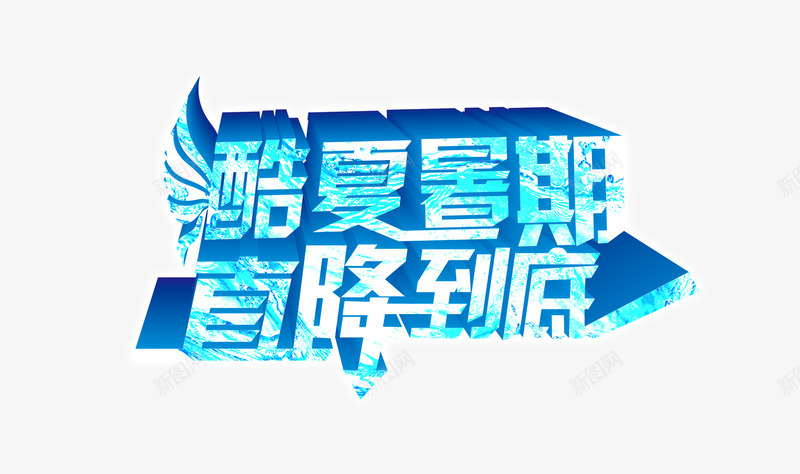 蓝色酷夏暑期直降到底psd免抠素材_新图网 https://ixintu.com 优惠季 打折 暑期 暑期钜惠 特价 直降到底 蓝色字 超低价 酷夏