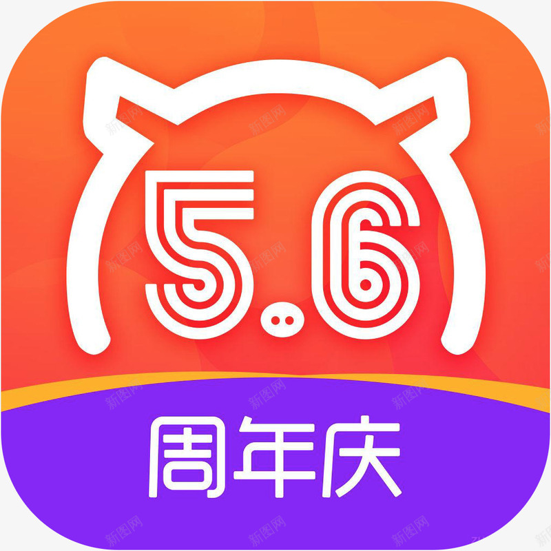 手机爱钱进周年庆财富app图标png_新图网 https://ixintu.com 图标应用 应用图标 手机图标 爱钱进周年庆 爱钱进周年庆图标 财富app