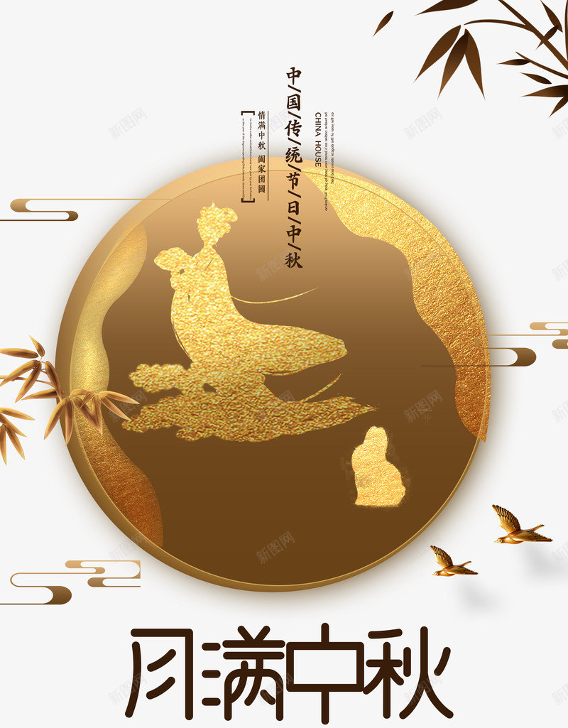 中国传统节日中秋月满psd免抠素材_新图网 https://ixintu.com 中国 中秋 传统节日 月满