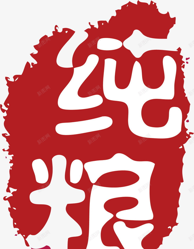 纯粮印章图标png_新图网 https://ixintu.com 中国风印章 公司印章 印章 古典印章 红印章 红色印章 纯粮印章