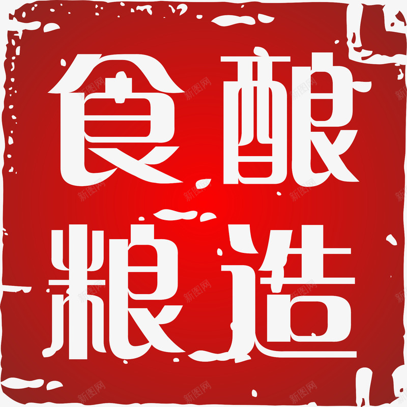 粮食酿造印章png免抠素材_新图网 https://ixintu.com 印章 古典 粮食酿造