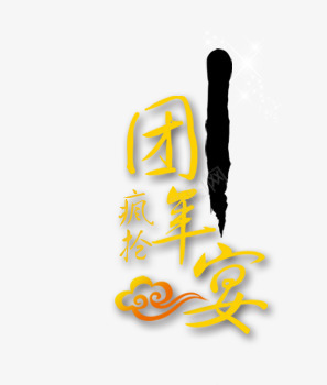 团年宴艺术字png免抠素材_新图网 https://ixintu.com 云纹 团年 团年宴 年宴会 疯抢