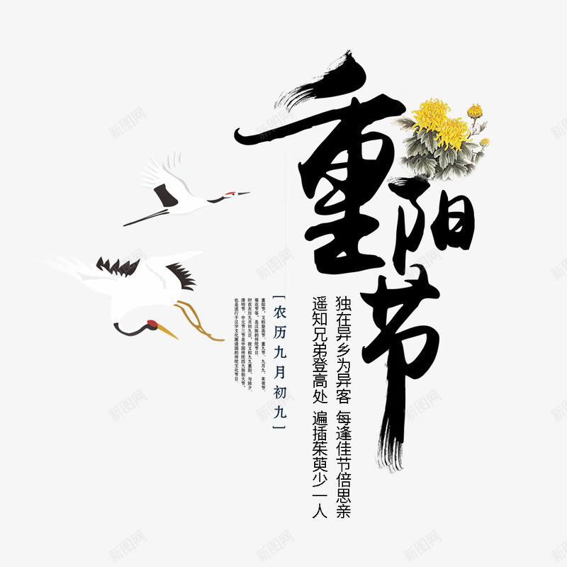 节日海报标题psd免抠素材_新图网 https://ixintu.com 中国风 动物 植物 海报标题 节日海报 花卉 重阳节