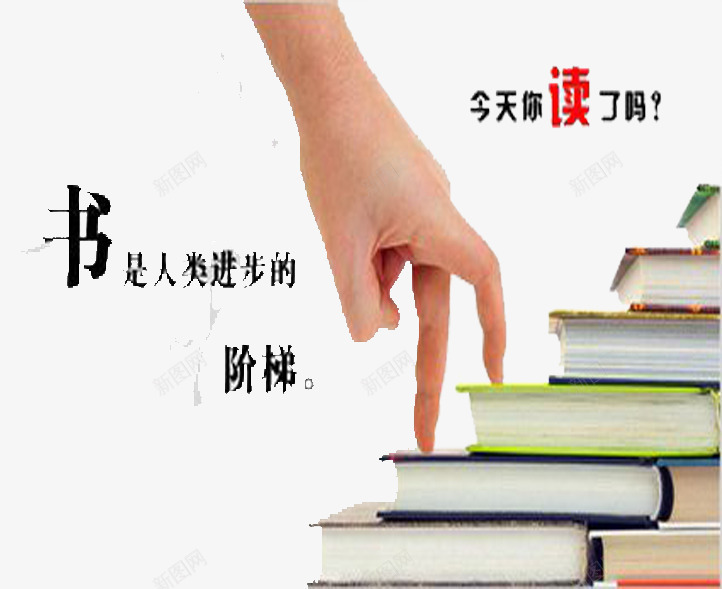 书是阶梯png免抠素材_新图网 https://ixintu.com 书本 全民 全民阅读 知识 阅读