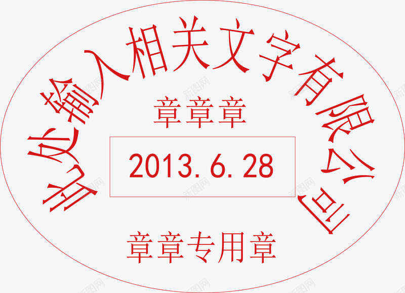 椭圆印章png免抠素材_新图网 https://ixintu.com 创意印章 印章元素 古典印章 复古印章 椭圆印章 经典印章