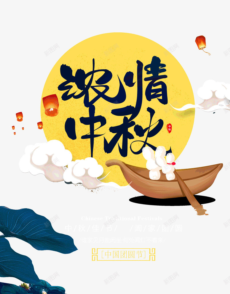 中秋团圆节浓情中秋八月十五psd免抠素材_新图网 https://ixintu.com 中秋 八月十五 团圆节 浓情中秋