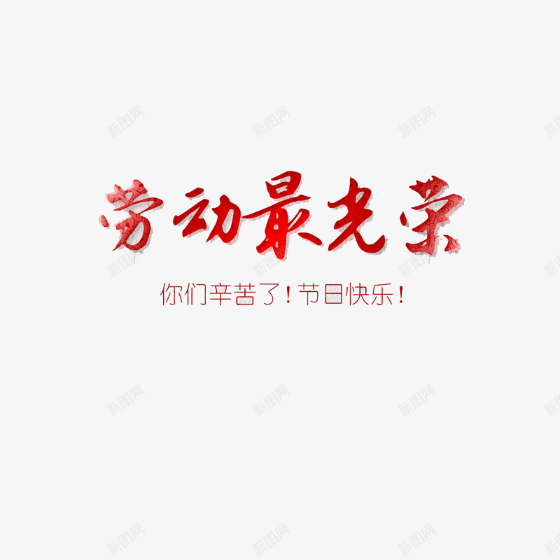 五一节日快乐png免抠素材_新图网 https://ixintu.com 五一 劳动节 字体 红色