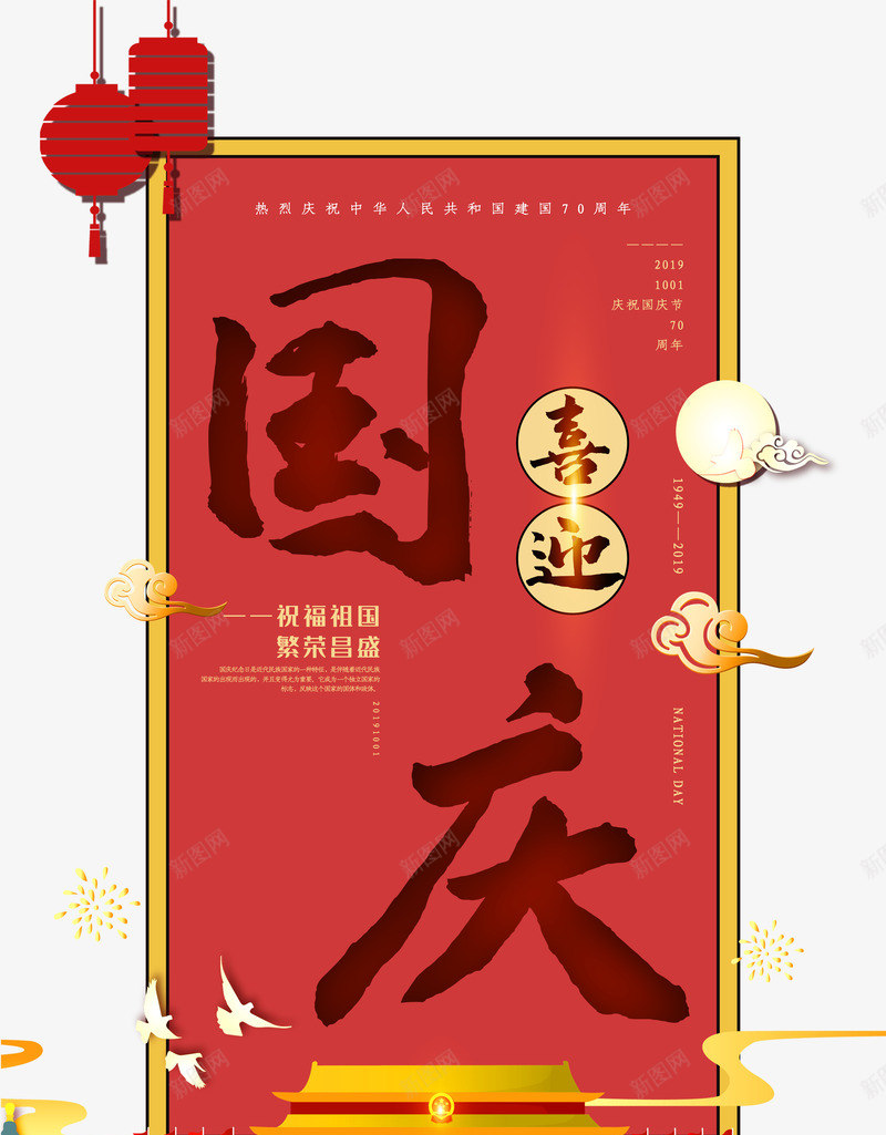 喜迎国庆主标题元素psd免抠素材_新图网 https://ixintu.com 喜迎国庆 天坛 天安门 文案排版 灯笼 祥云 边框