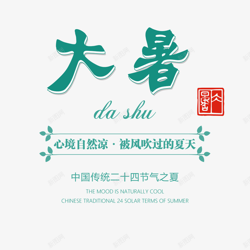 大暑主文案排版psd免抠素材_新图网 https://ixintu.com 主文案 印章 叶子 大暑 排版 节气