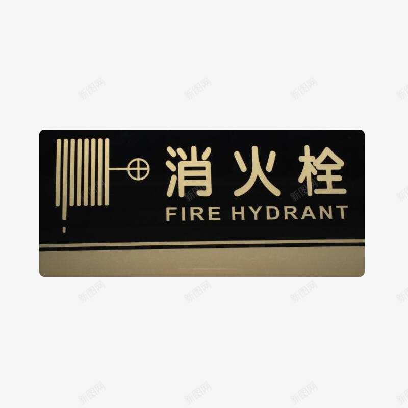 高端消火栓标示牌png免抠素材_新图网 https://ixintu.com 上档次 大气 有质感 材料奢侈 标志内容较传统 消火栓标志 设计高端