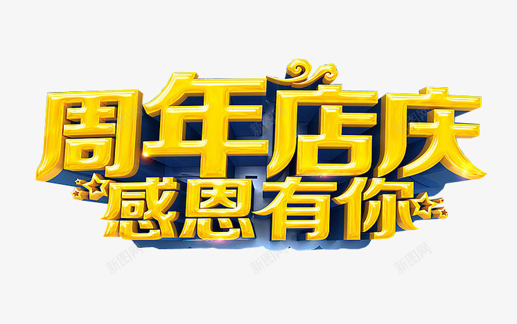 周年店庆png免抠素材_新图网 https://ixintu.com 17周年 周年庆 庆典 店庆