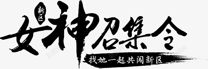 女神召集令字体png免抠素材_新图网 https://ixintu.com 召集 女神 字体 设计