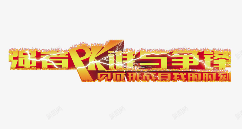谁与争锋霹雳火字png免抠素材_新图网 https://ixintu.com 字体排版 字体设计 火字 谁与争锋 闪电字