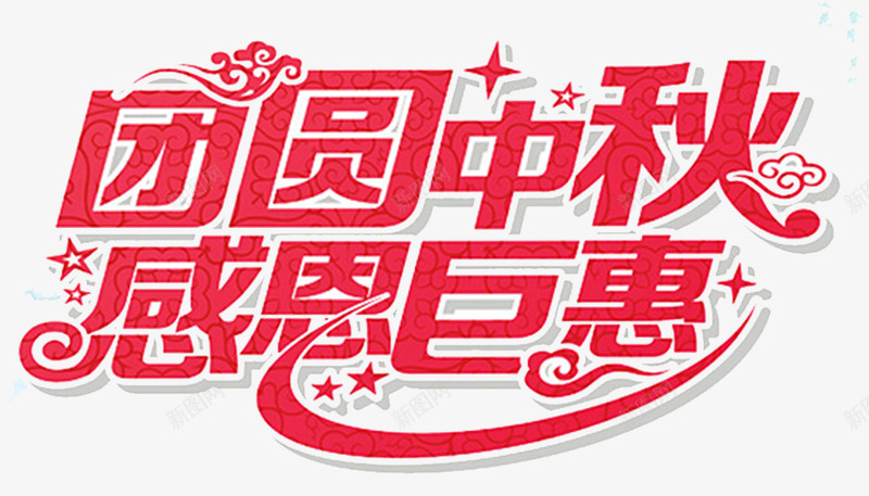 中秋钜惠艺术字png免抠素材_新图网 https://ixintu.com 中秋国庆 中秋祝福 中秋钜惠 喜庆 喜迎中秋 字体设计 感恩钜惠 红色 艺术字