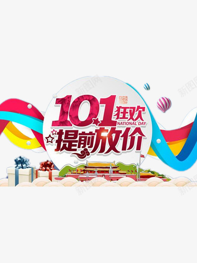 十一大促png免抠素材_新图网 https://ixintu.com 优惠 国庆节 大促 彩色 折扣