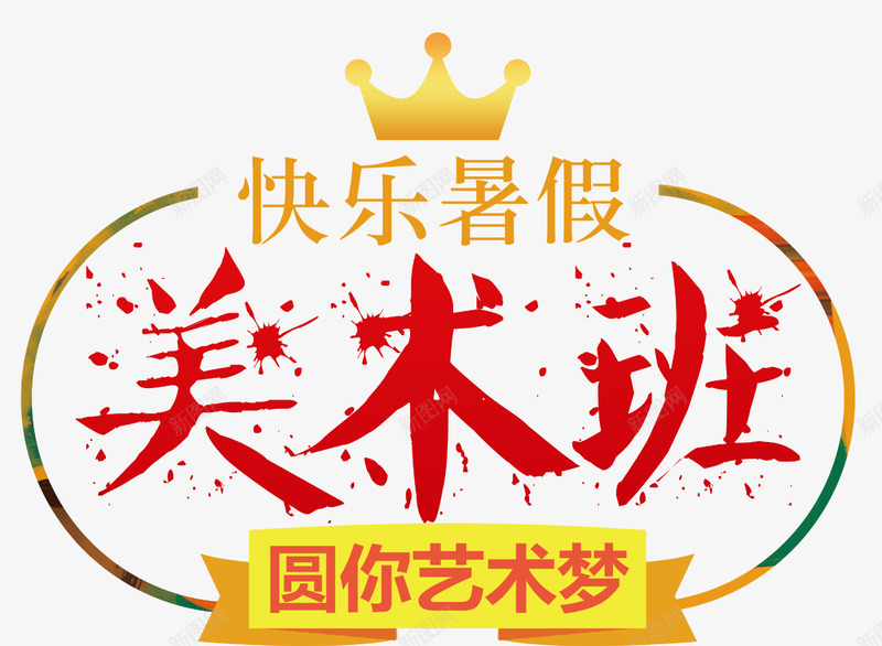 美术班招生暑期培训海报psd免抠素材_新图网 https://ixintu.com 招生 暑期培训 美术班 美术班招生海报 美术班暑期培训海报