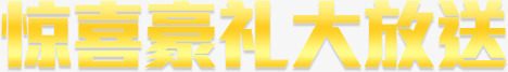 惊喜豪礼大放送png免抠素材_新图网 https://ixintu.com 惊喜豪礼大放送 文字排版 黄色字
