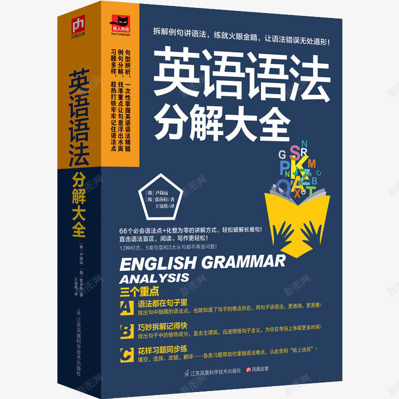 英语语法分解大全png免抠素材_新图网 https://ixintu.com 产品实物 特殊单词更有口诀式记忆 英语书 英语学习达人带你学语法 英语语法书 英语语法分解大全 配套语法题同步练