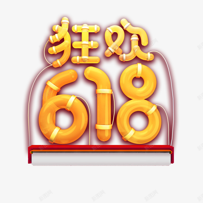 狂欢618个性化艺术字psd免抠素材_新图网 https://ixintu.com 小票元素 狂欢618 立体字 艺术字