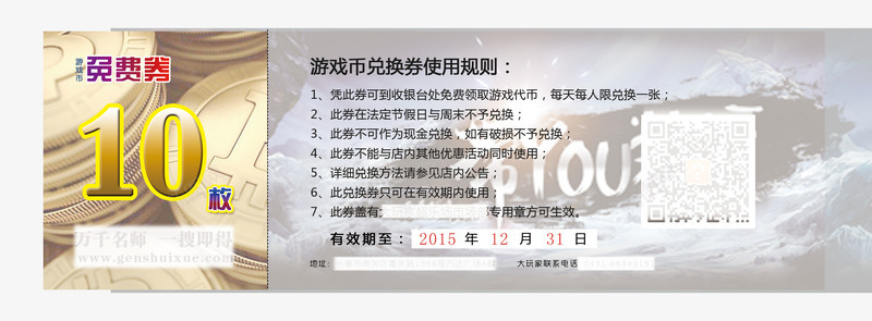 游戏币兑换券png免抠素材_新图网 https://ixintu.com 300dpi PSD分层素材免费下载 xmyk 二维码 兑换券 可修改 可印刷 游戏币 游戏币兑换券 金币