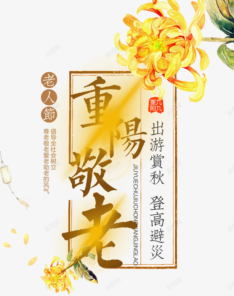 菊花装饰重阳艺术字png免抠素材_新图网 https://ixintu.com 中国传统节日 九月九 尊贤 敬老 老人节 艺术字 节日 菊花 重阳 重阳节