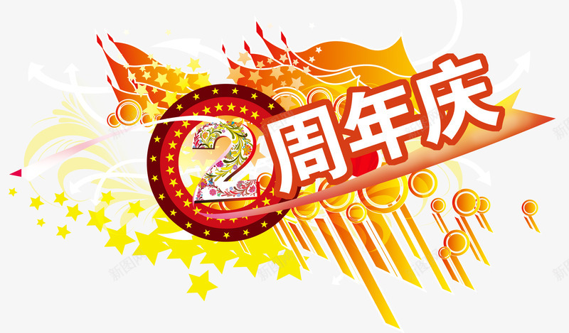 两周年庆典png免抠素材_新图网 https://ixintu.com 两周年 周年庆 庆典 星星 红旗