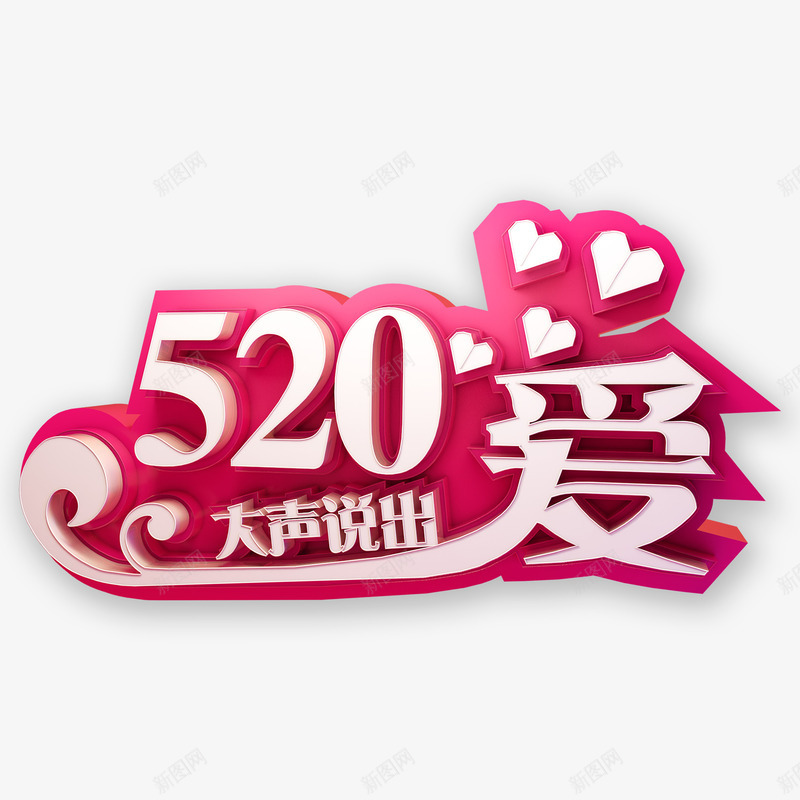 520大声说出爱psd免抠素材_新图网 https://ixintu.com 520 大声 浪漫 说出爱
