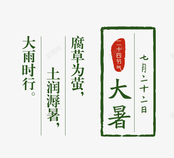 二十四节气大暑png免抠素材_新图网 https://ixintu.com 二十四节气 夏天 大暑 艺术字