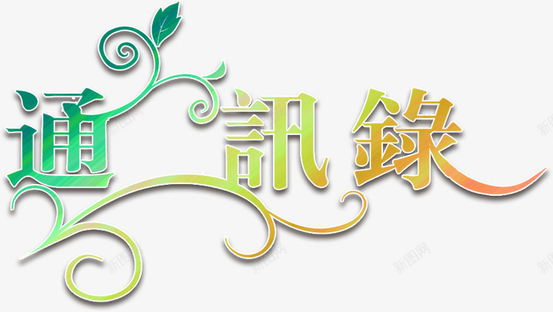 通讯录png免抠素材_新图网 https://ixintu.com 字体 艺术字 通讯录